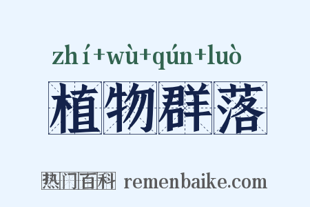 植物群落是什么意思的图片